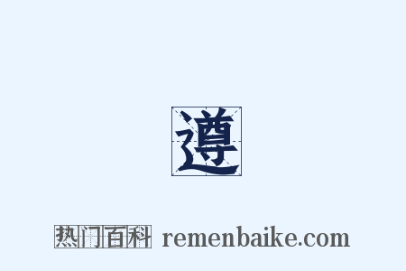 黃遵憲是什么意思的图片